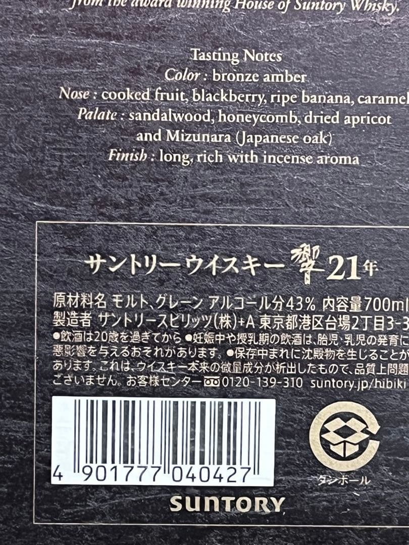 百貨店新品未開封　響21 Years Old ウイスキー 700ml 43%