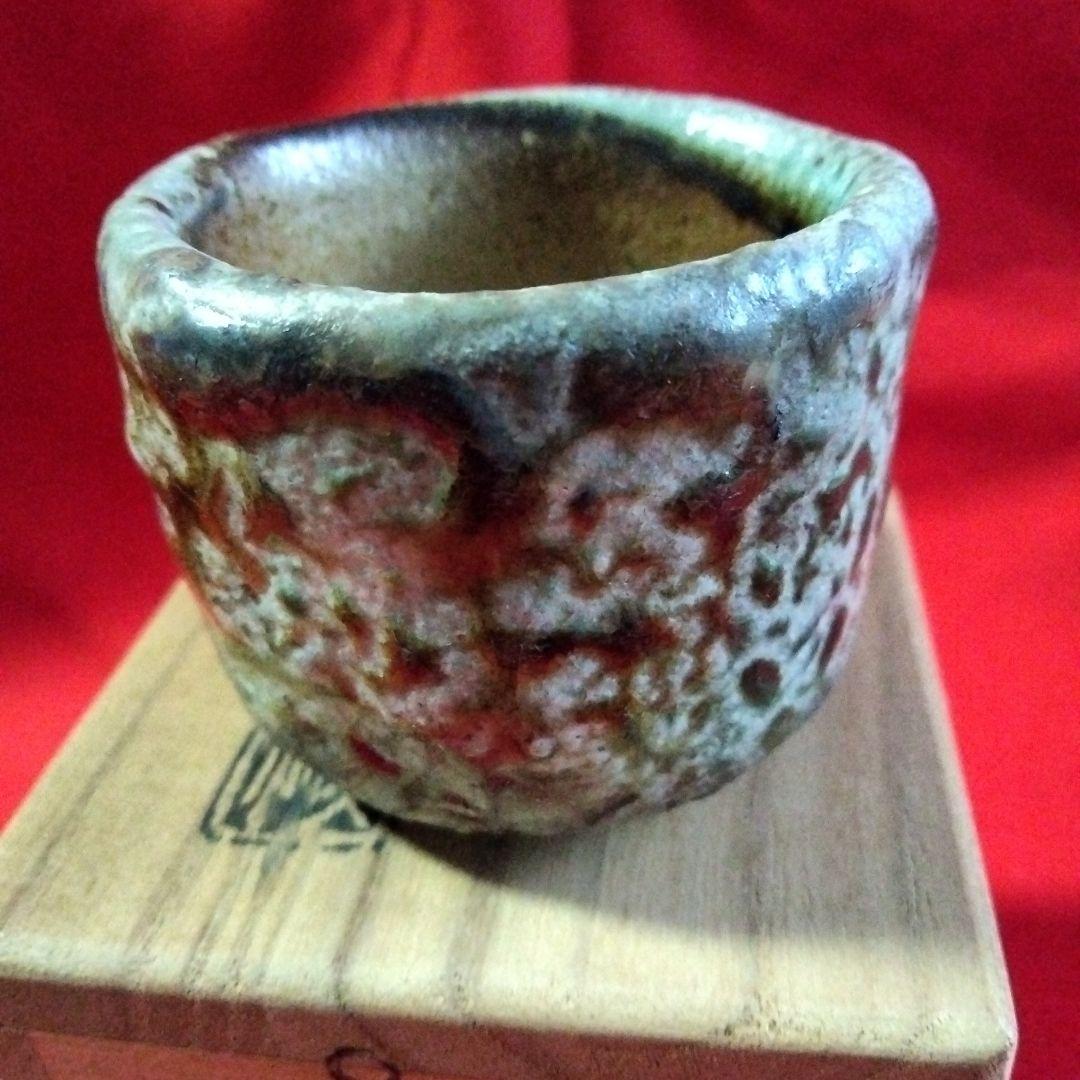 【未使用経年品】佐久知炎仙　秘色南蛮焼　ぐい呑み