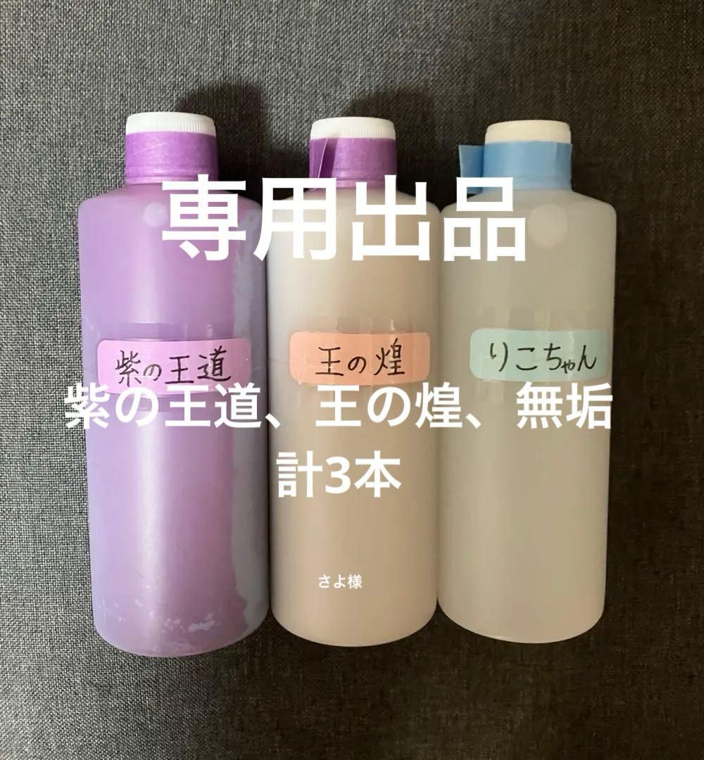 アルミホイール超鏡面剤　専用「無垢」「紫の王道」「王の煌」各300ml 計3本