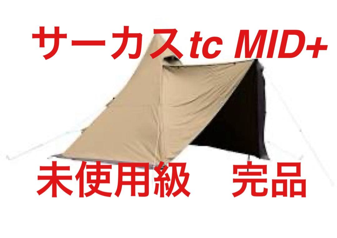 未使用級　テンマクデザイン　サーカスTC MID+