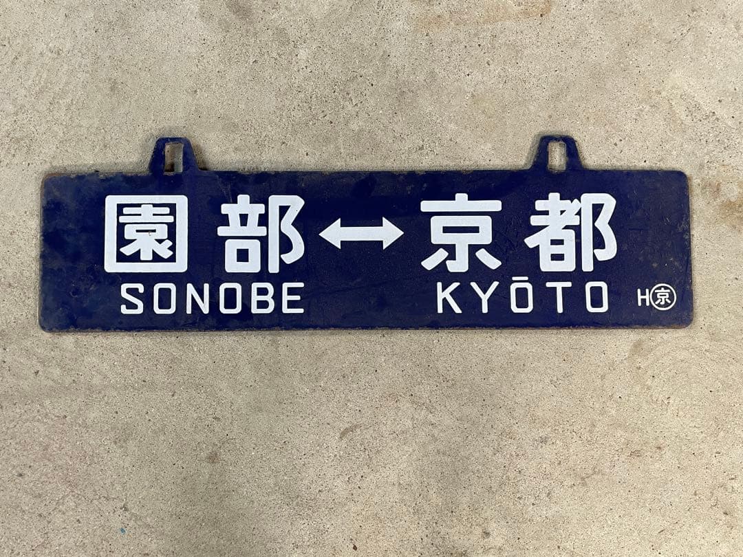 行先板　サボ　京都　園部