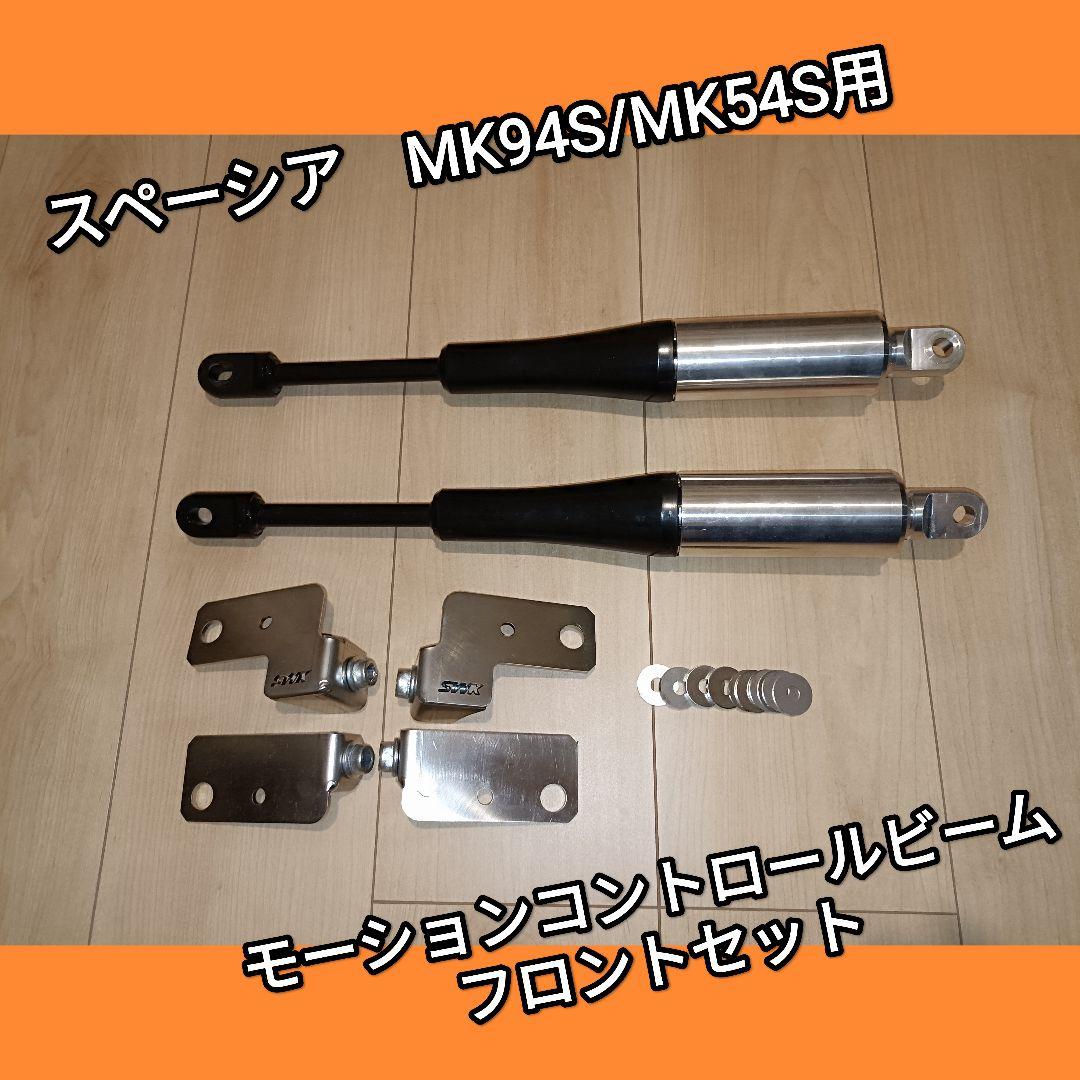 【くるぅ】スペーシア　モーションコントロールビーム　フロント　中古