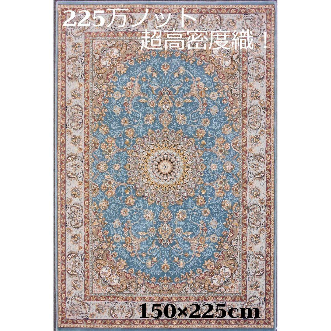 225万ノット！超高密度織 絨毯！本場 イラン産150×225cm‐201701