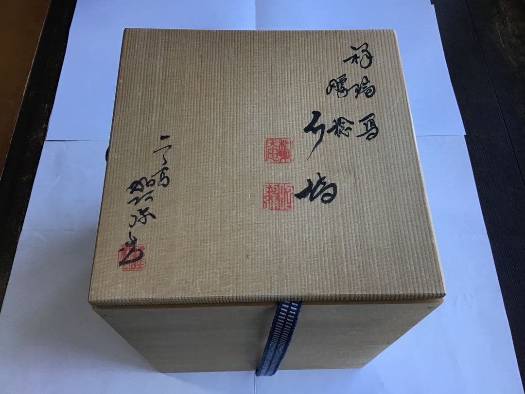 茶道具　祥瑞写　腰捻　水指　和楽庵　高野昭阿弥　作　共箱入