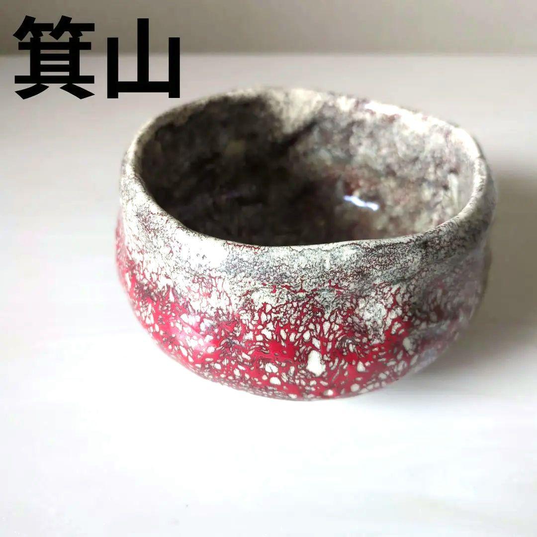 箕面焼 箕山 茶碗 在銘　抹茶碗