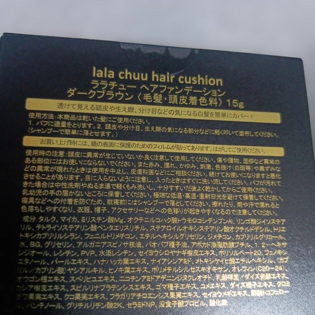 ララチューヘアファンデーション
