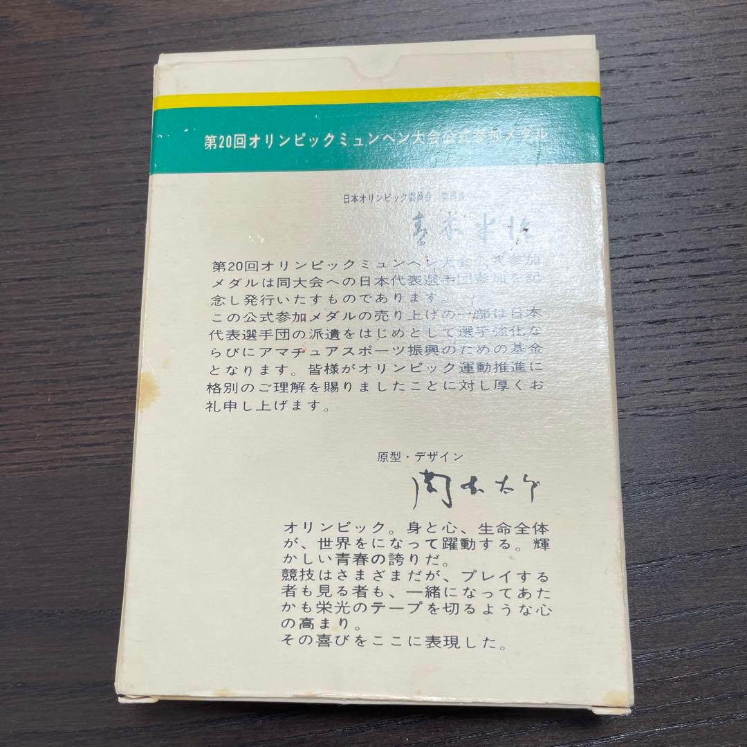1972年ミュンヘンオリンピック公式参加メダル　記念メダル　純銀