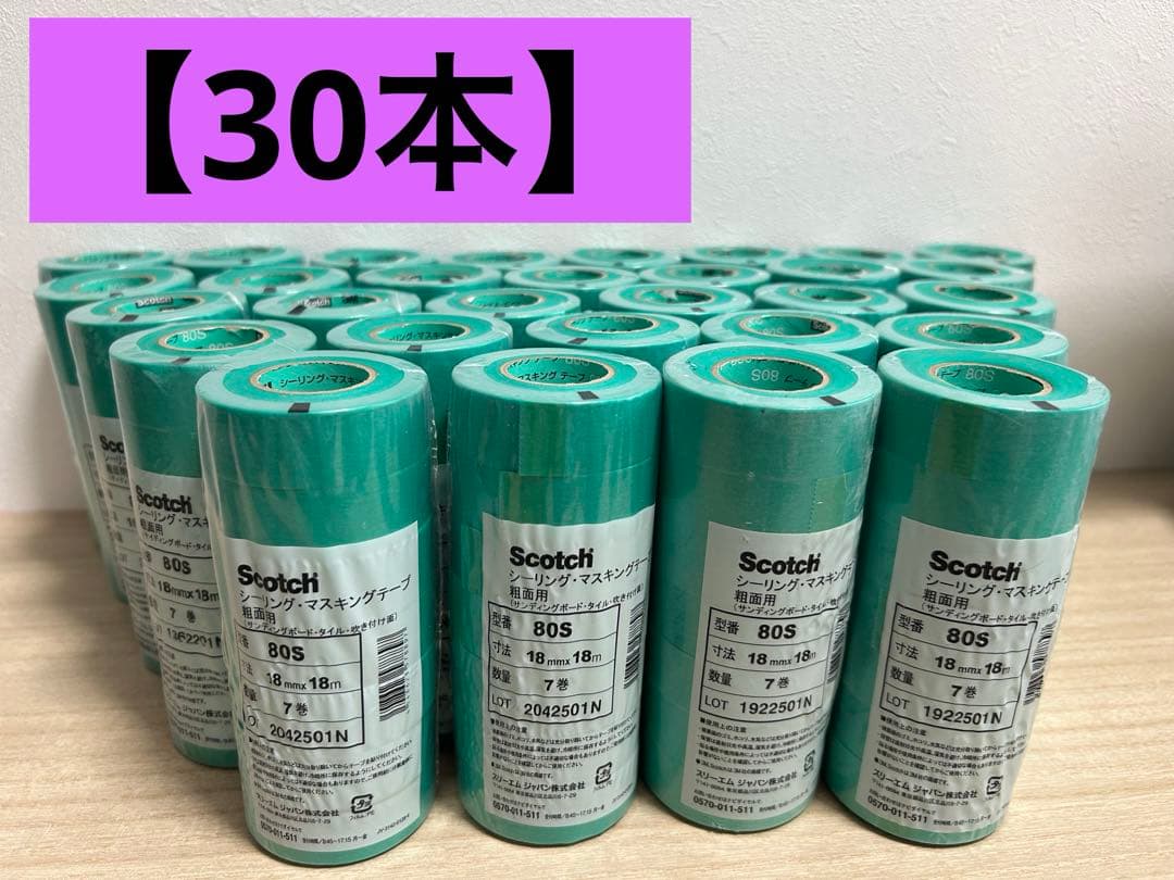 【30本】Scotch マスキングテープ 80S 18mm 7巻