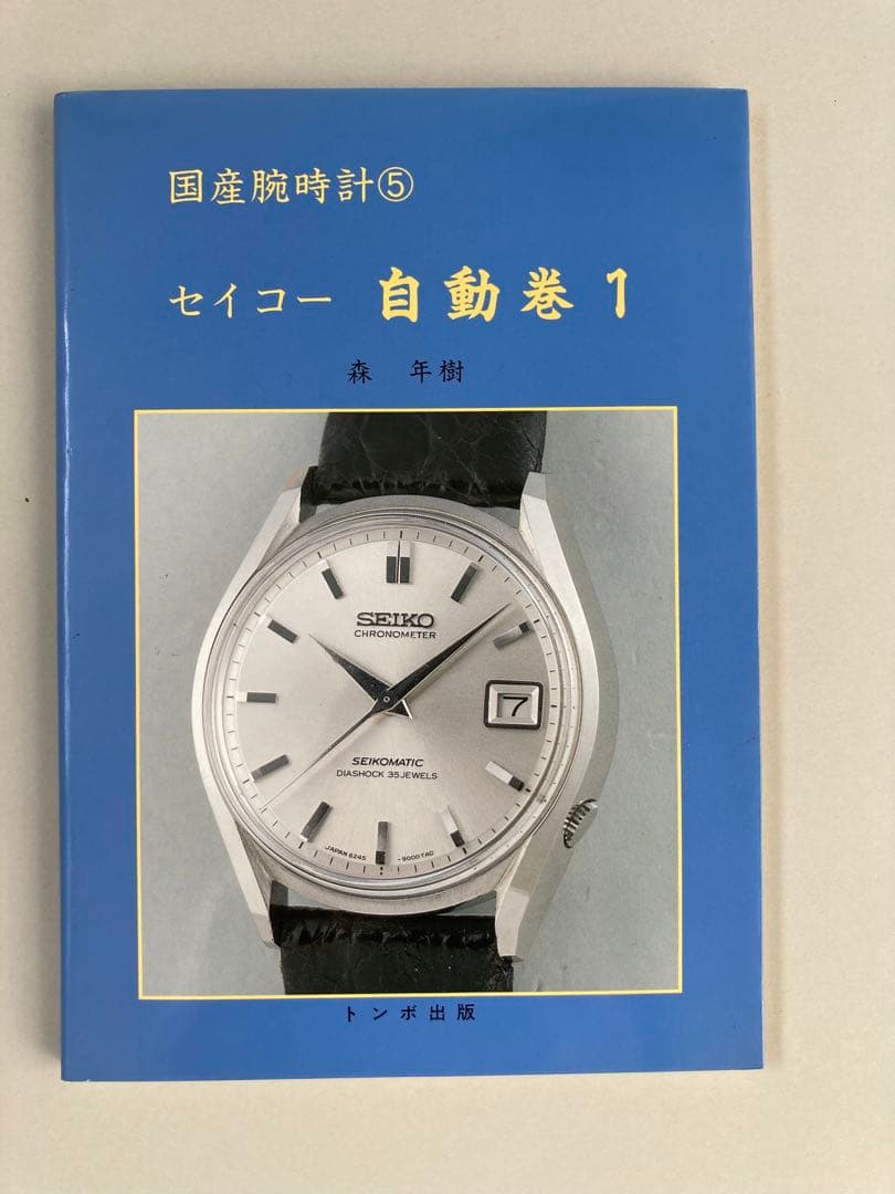 トンボ出版　国産腕時計⑤ セイコー 自動巻 1 1996年 森 年樹 初版本