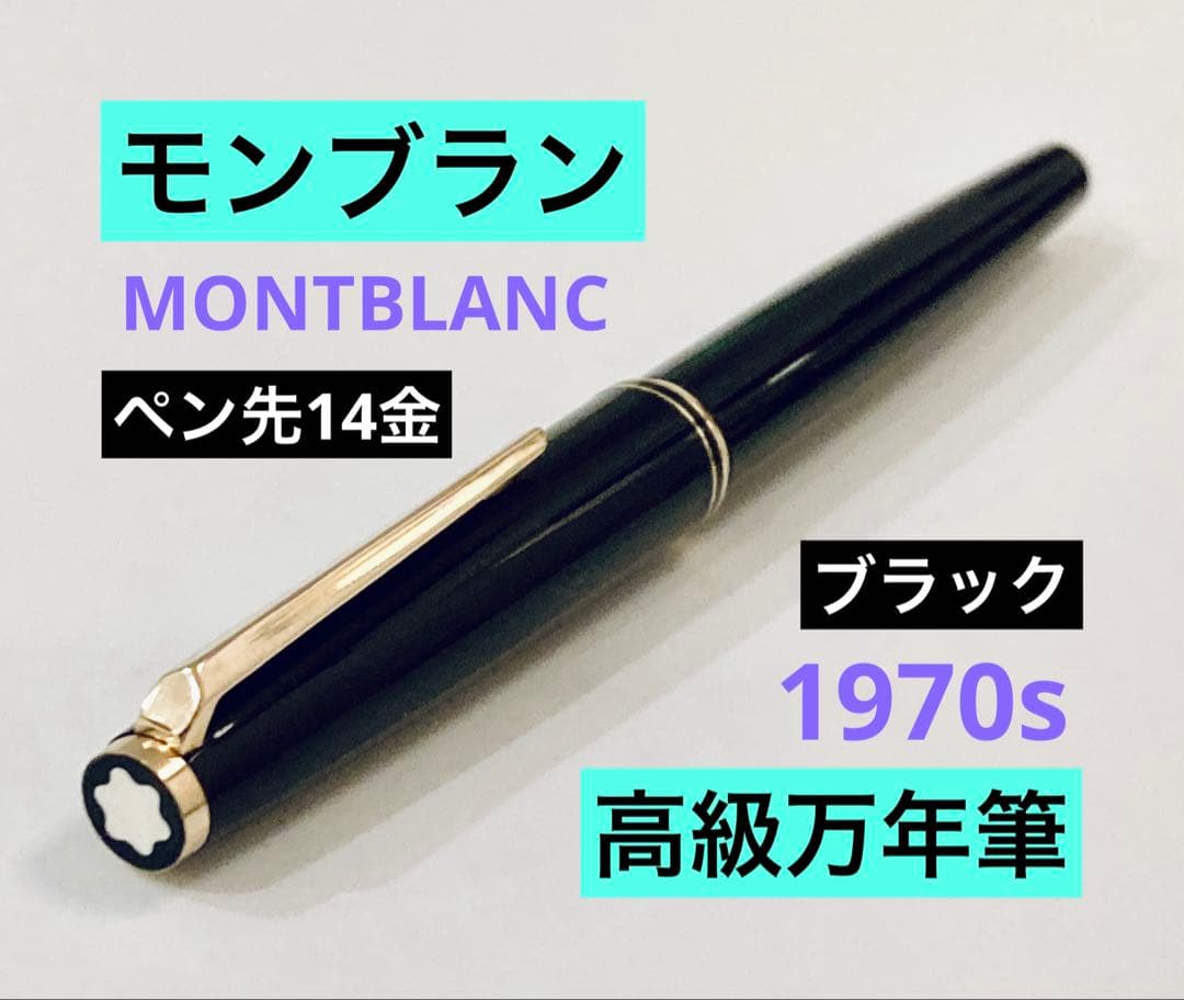 ペン先14金◆モンブラン高級万年筆14K MONTBLANC 1970sブラック