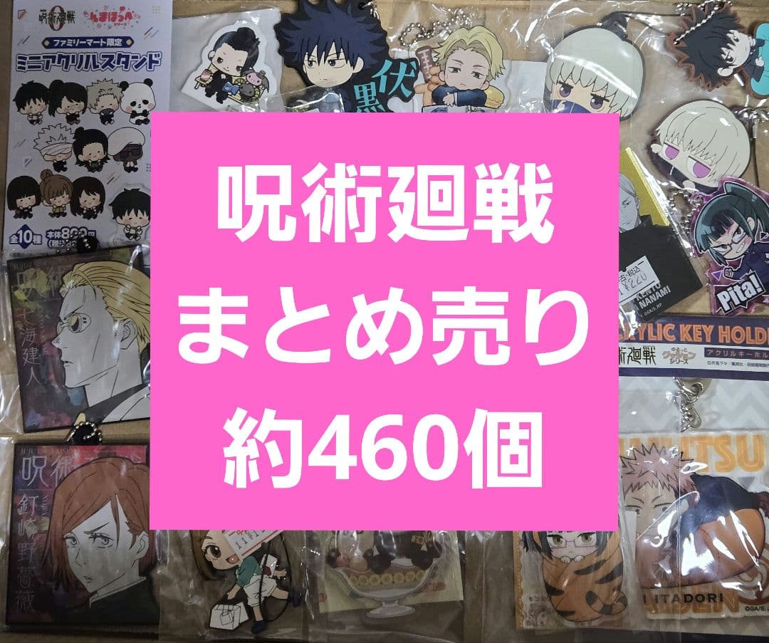 呪術廻戦　まとめ売り　アニメグッズ　キャラクターグッズ