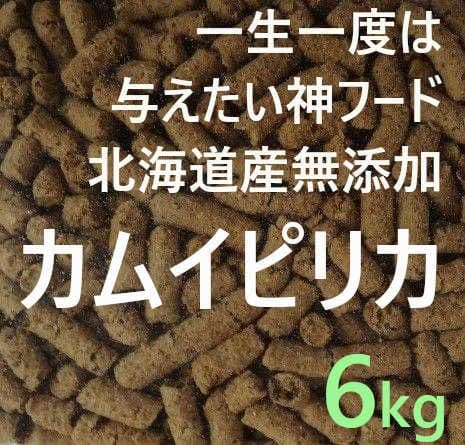 カムイピリカ6kg(3kg×2袋)　一生一度は与えたい神フード