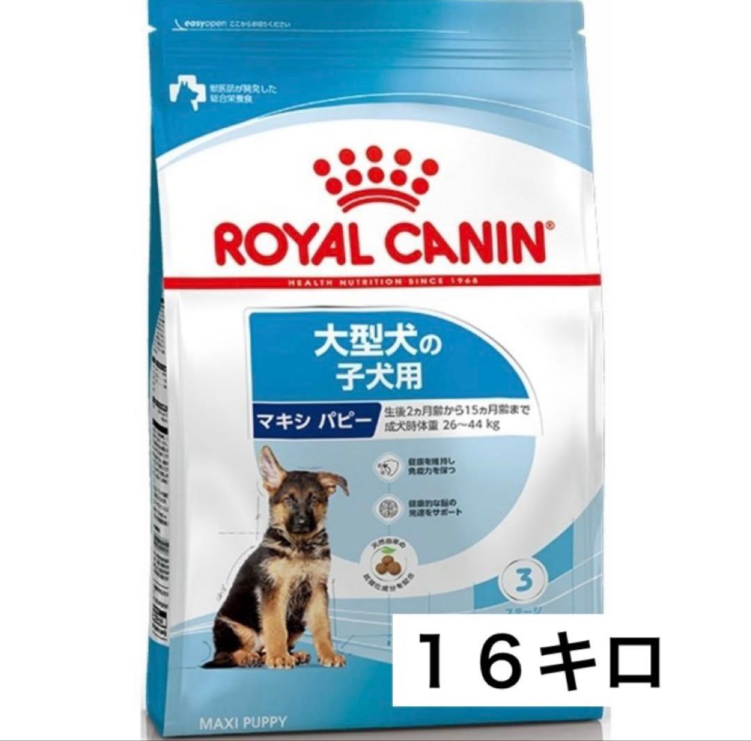 【セール】ロイヤルカナン マキシパピー16キロ