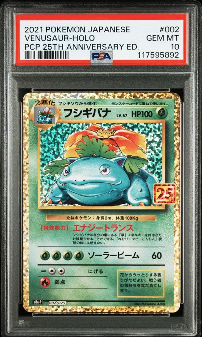 【PSA10 連番】【御三家】フシギバナ・リザードン・カメックス25thセット①