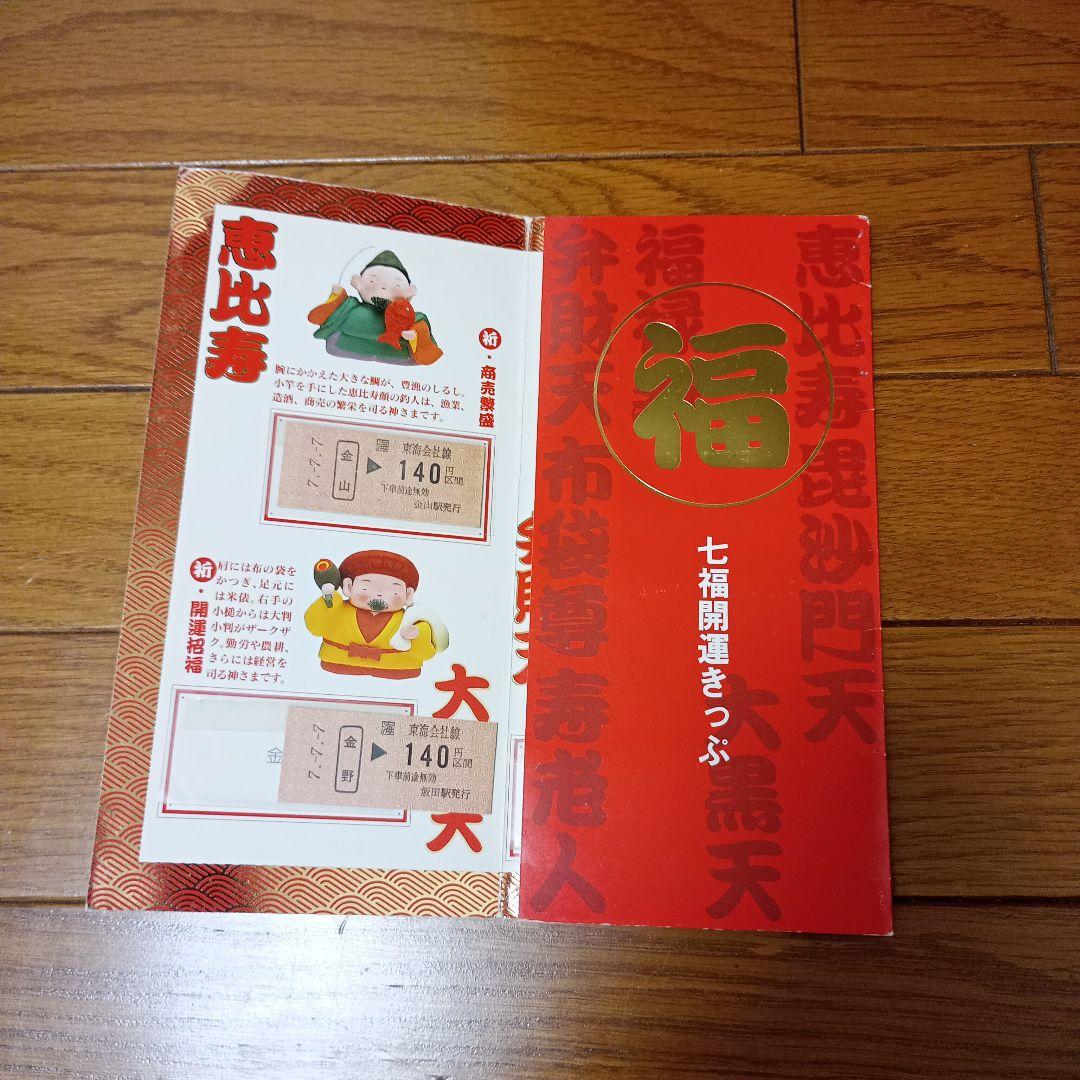 JR東海　平成７年７月７日　記念切符　七福来門 七福神 開運アイテム