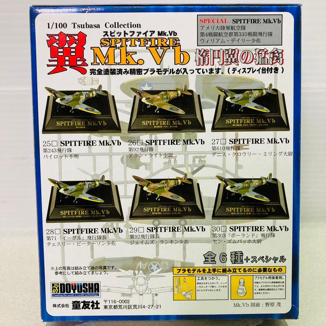 【コンプリート】第5弾 翼コレクション スピットファイアMk.Vb 楕円翼の猛禽