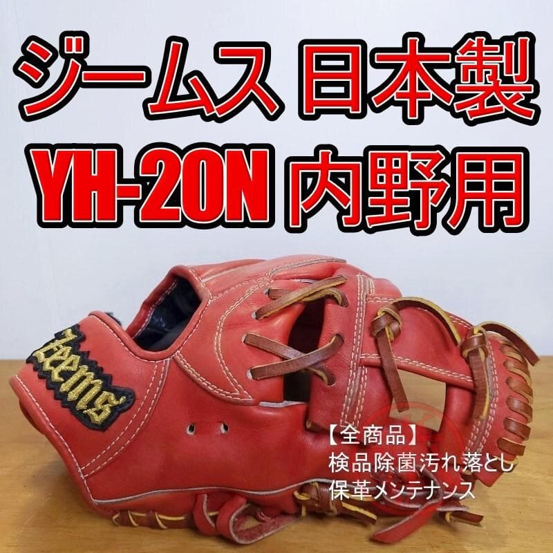 ジームス 日本製 YH-20N ハイレベルオーダー 内野用 軟式グローブ