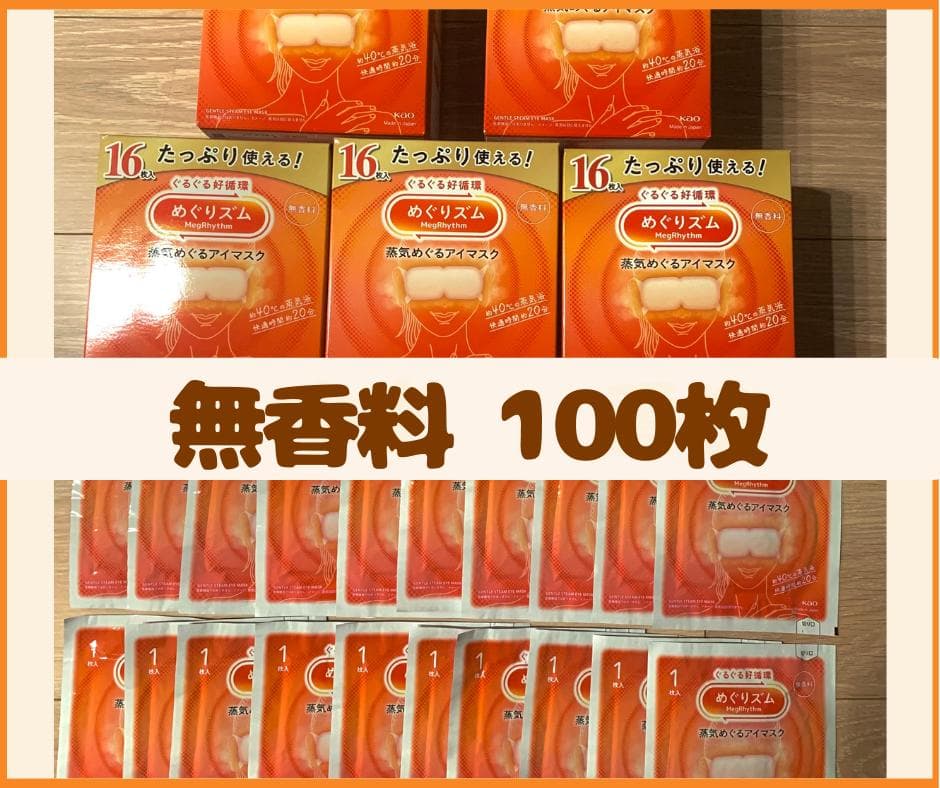 【100枚】花王 めぐりズム 蒸気でホットアイマスク 無香料