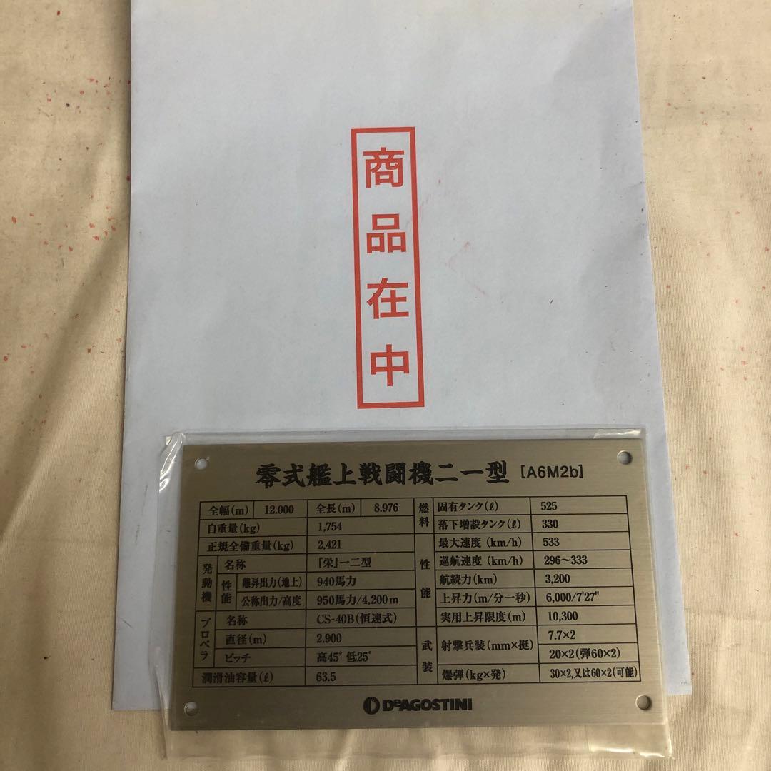 VF6113 未使用 デアゴスティーニ 零戦をつくる 1号〜51号