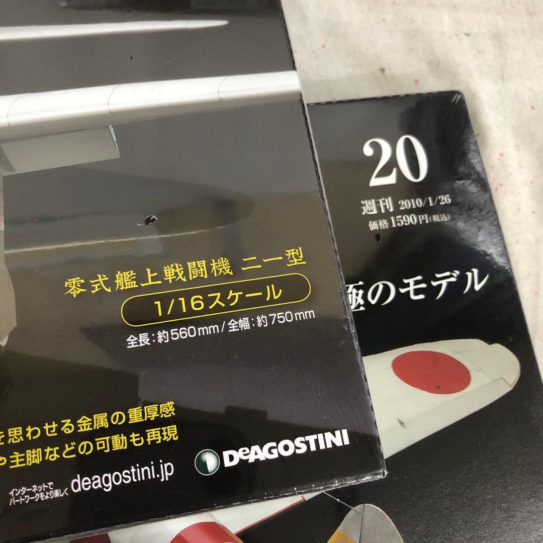 VF6113 未使用 デアゴスティーニ 零戦をつくる 1号〜51号