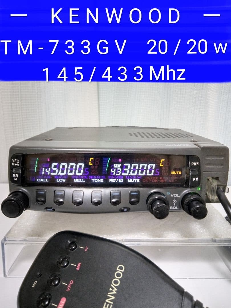 ケンウッド製　TM-733GV (145/433) 20 / 20w 現状動作品