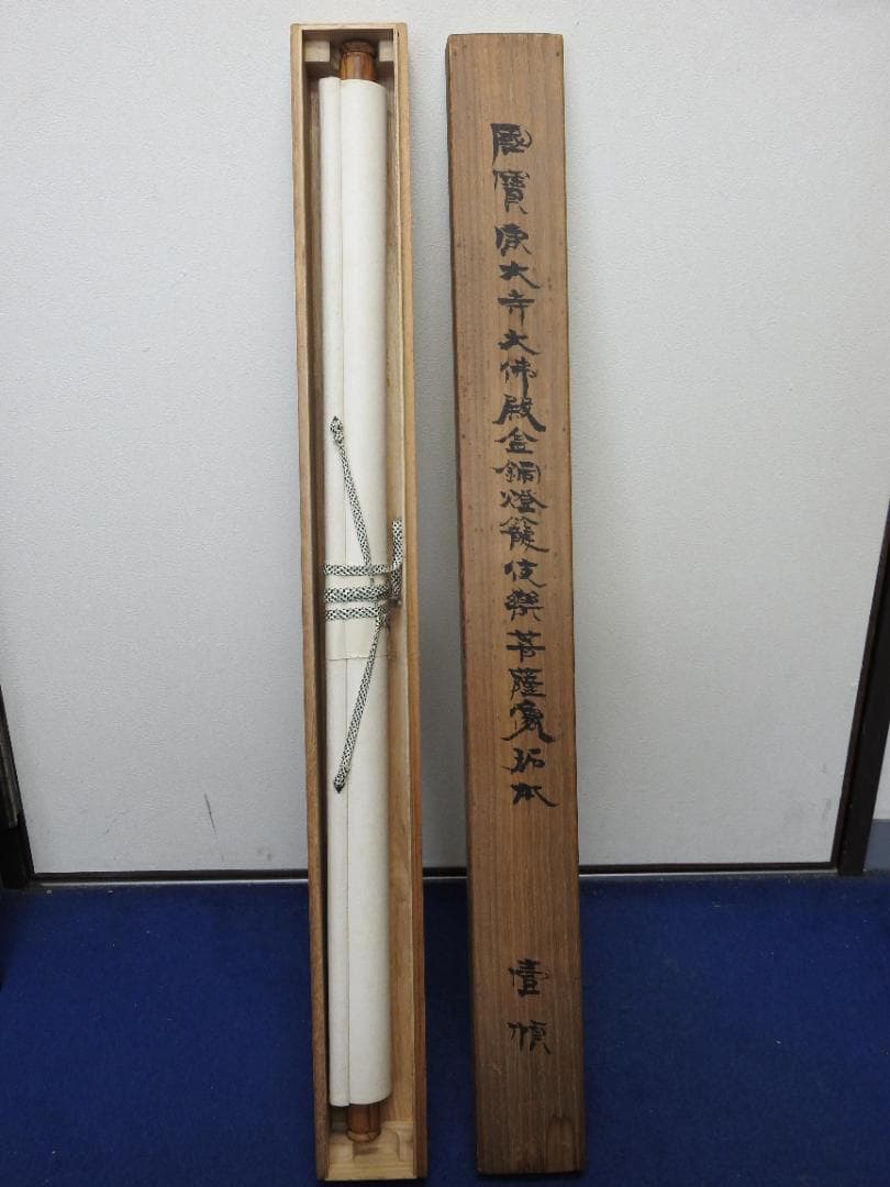 国宝東大寺仏殿　菩蕯拓本　極め箱　MA925