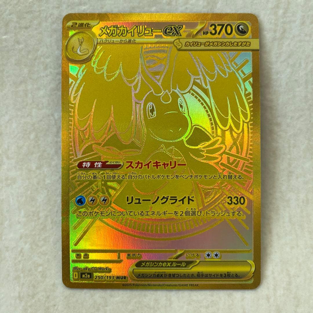 【難あり】メガカイリューex 250/193 MUR M2a