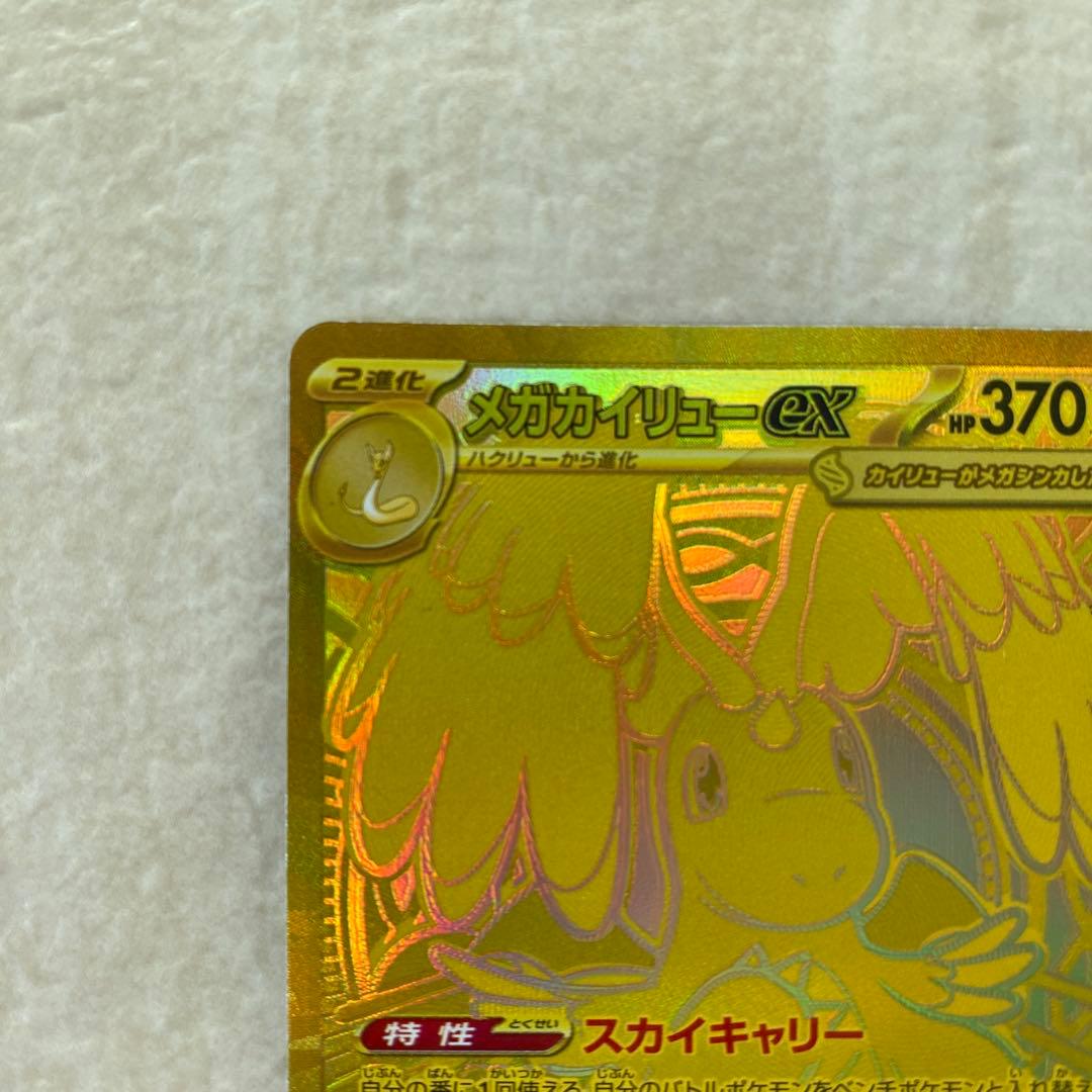 【難あり】メガカイリューex 250/193 MUR M2a