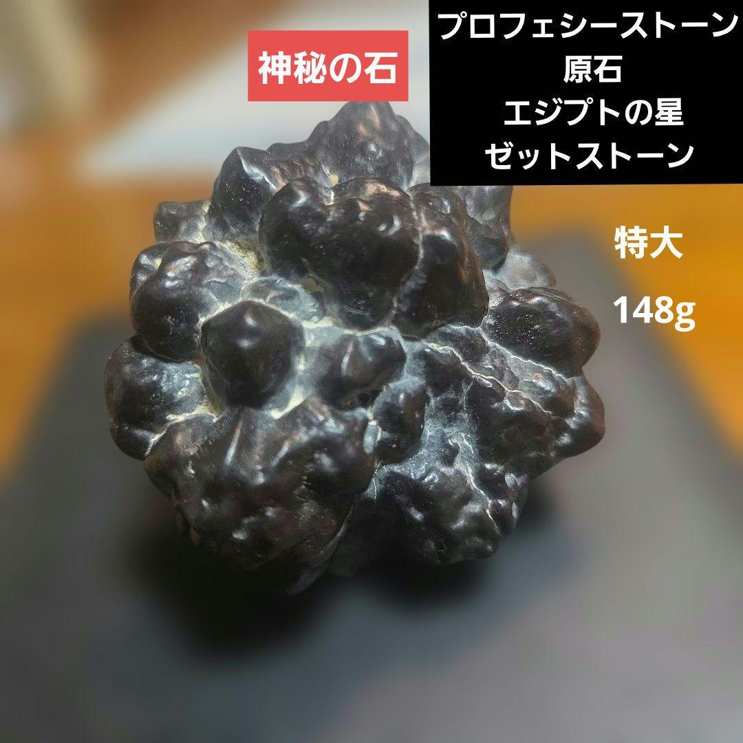 プロフェシーストーン 原石 エジプトの星 天然石 パワーストーン　ゼットストーン