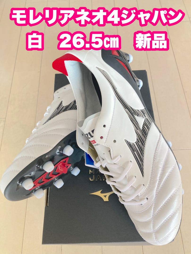 モレリアネオ4ジャパン　白　26.5㎝　新品。