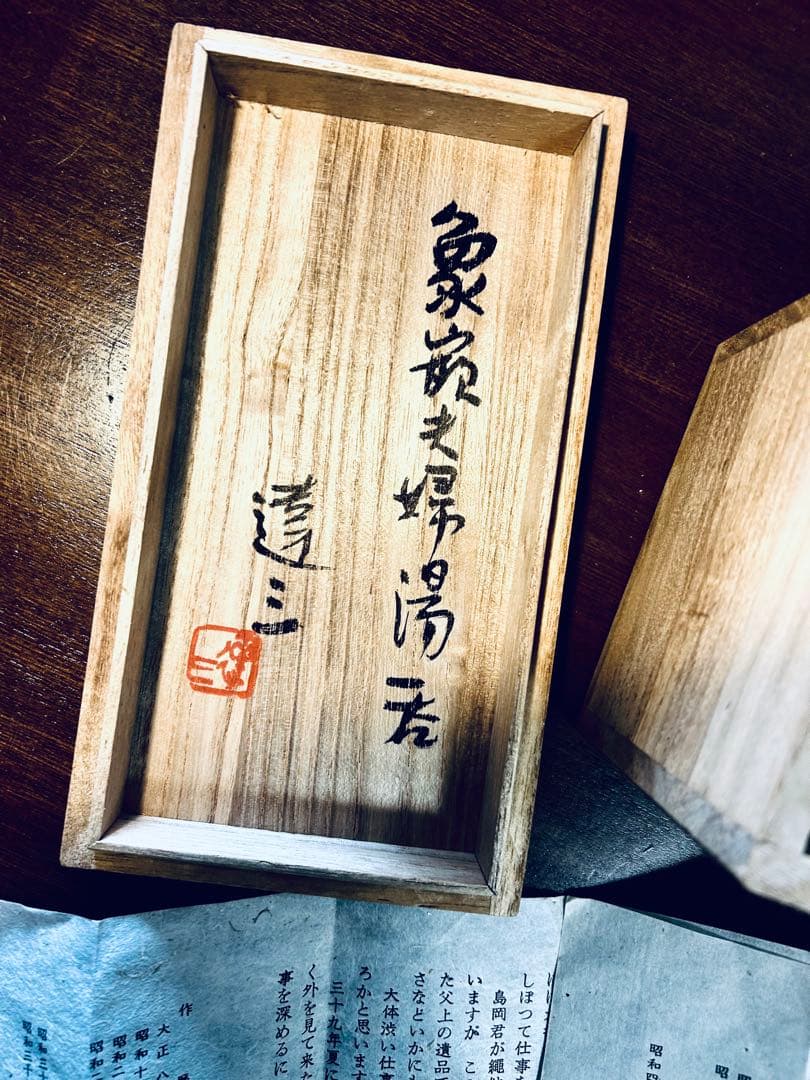 人間国宝　島岡達三　益子焼　象嵌夫婦湯呑み　共箱付き