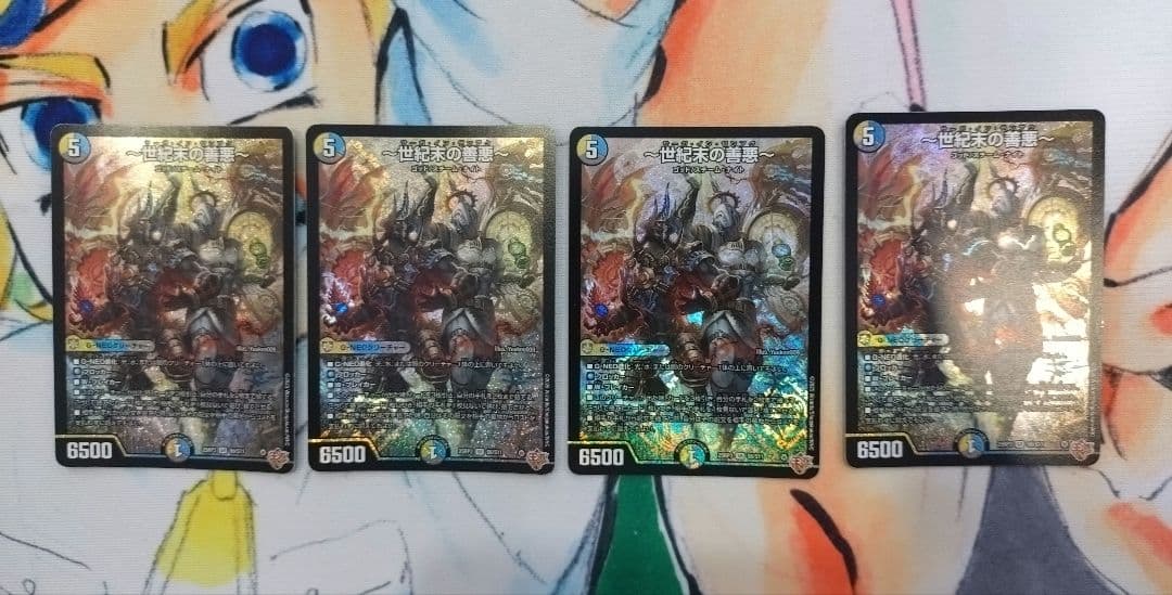 世紀末の善悪4枚