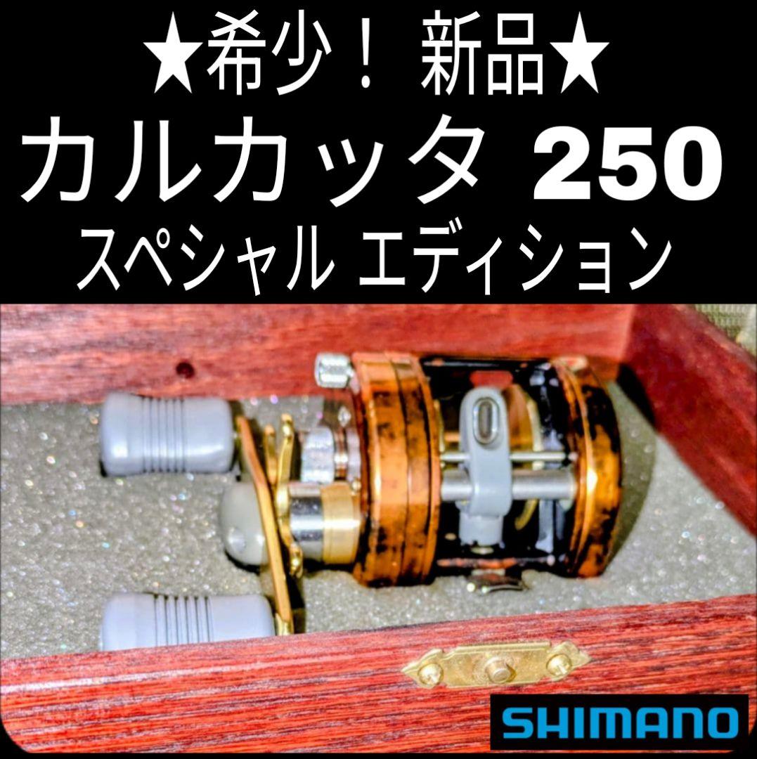 ★希少！★新品 超美品★ シマノ カルカッタ 250 スペシャルエディション