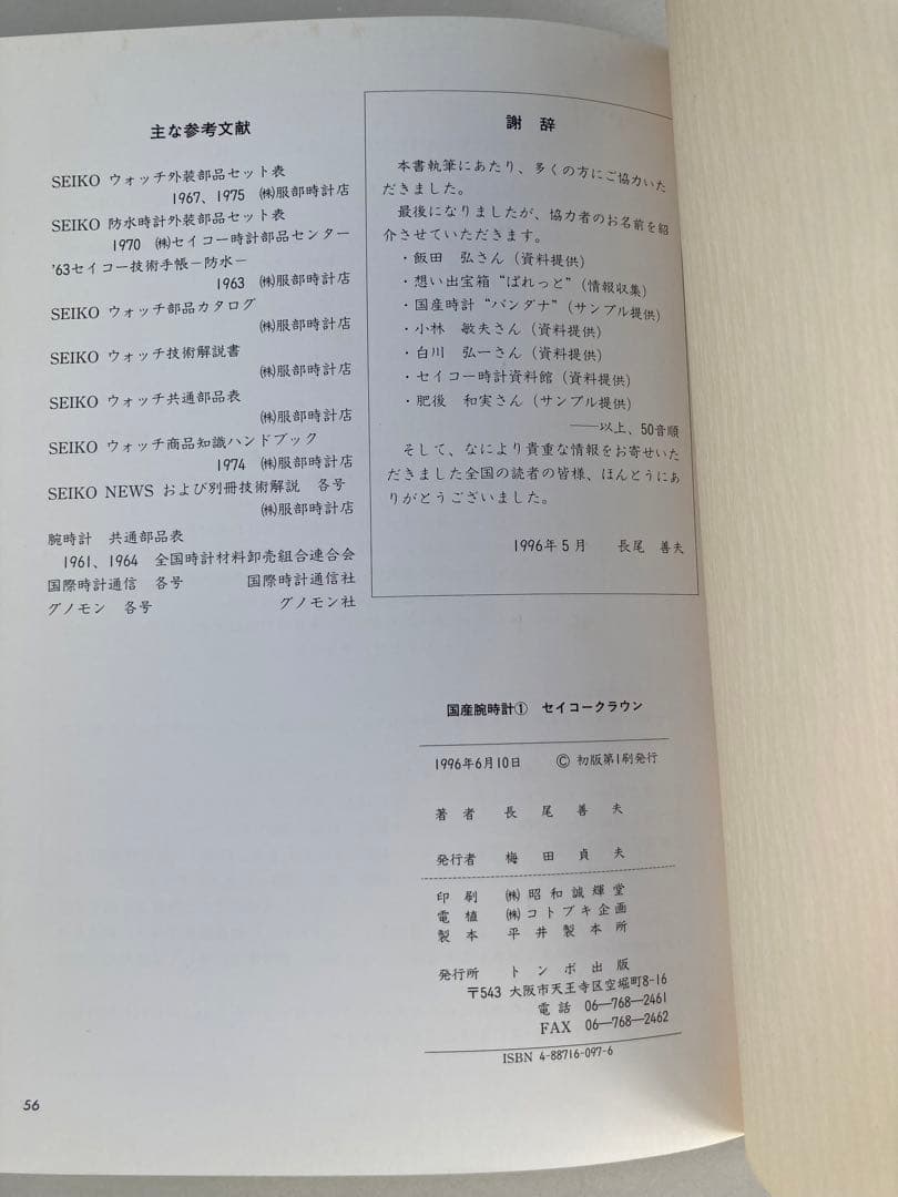 トンボ出版 国産腕時計 ① セイコー　クラウン 1996年 長尾 善夫 初版本