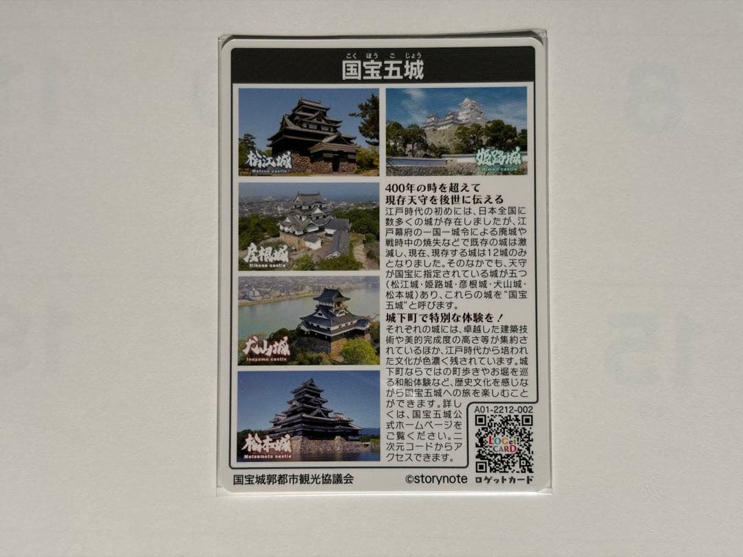 ロゲットカード　国宝五城　姫路城