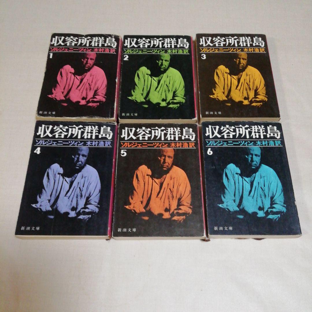 収容所群島 1～6　6巻完結セット