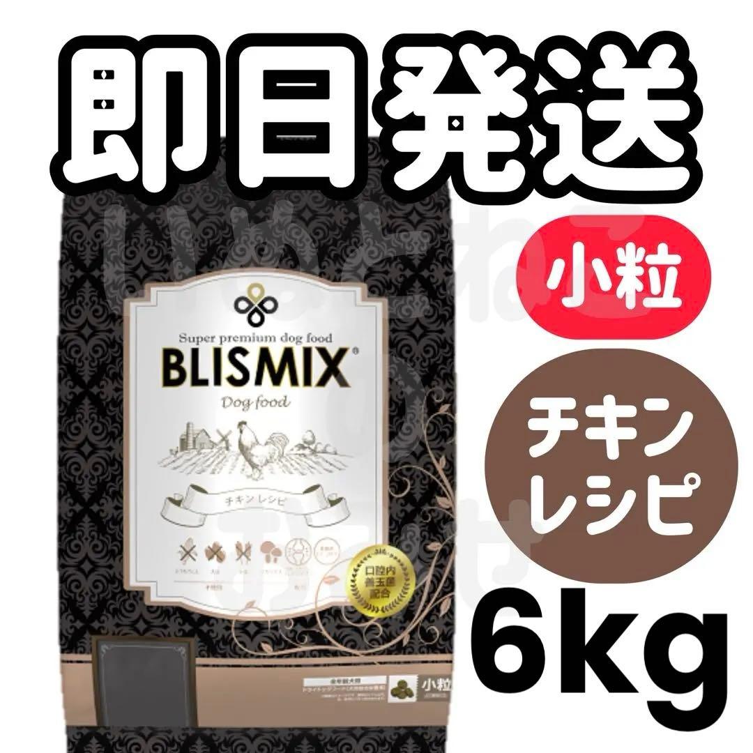 【小粒】6kg★BLISMIX ブリスミックスドッグ チキン
