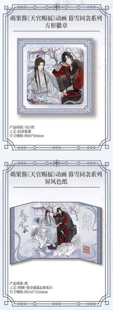 天官賜福公式　暮雪同衾シリーズ　Q版シリーズ