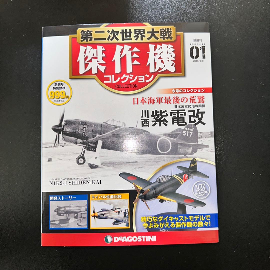 [G2085]第二次世界大戦　傑作機　コレクション