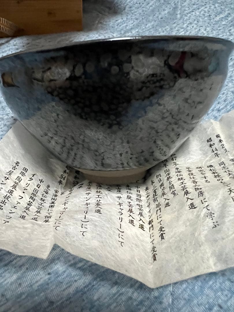 新品未使用　久田重義　油滴天目茶碗　共箱あり