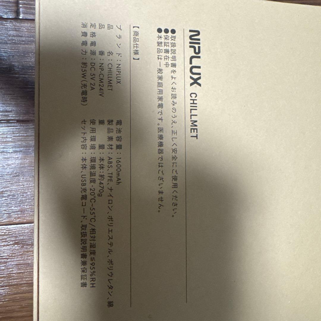 NIPLUX CHILLMET ホワイト 箱付き