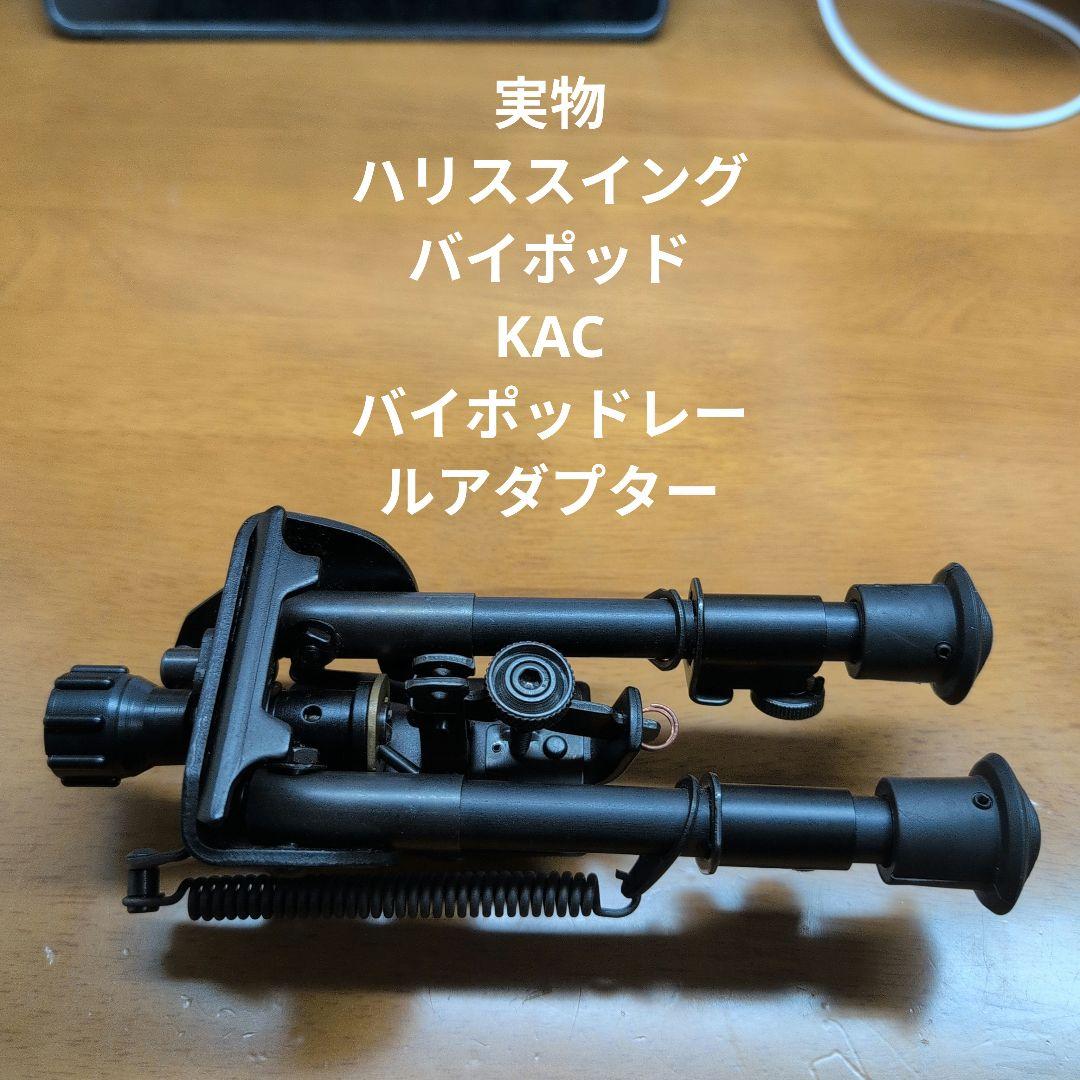 ハリスのスイングバイポッドとKACのバイポッドレールアダプターのセット