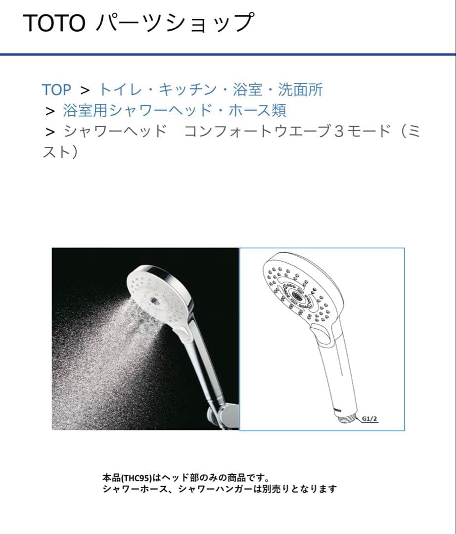 【新品、未使用】TOTO THC95 シャワーヘッド