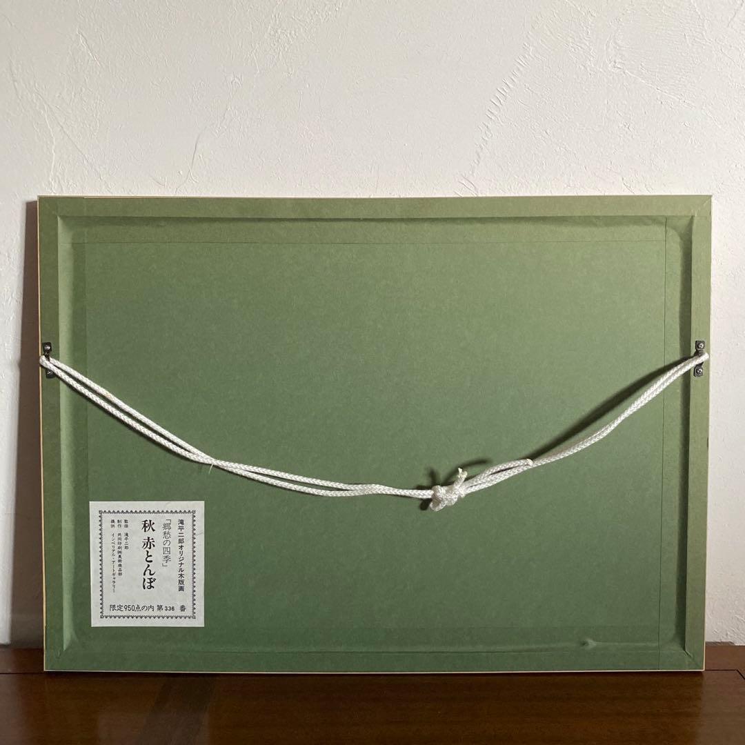 画業60周年記念　郷愁の四季　滝平二郎 限定各950点　秋一赤とんぼー」