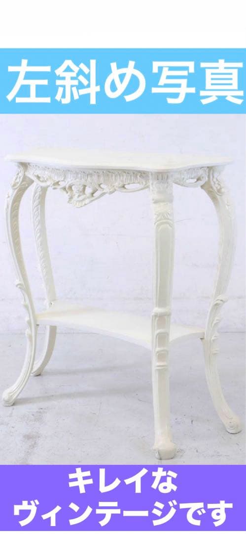 希少♦️ロココ 彫刻 コンソールテーブル♦️花台 ♦️ホワイトシャビー♦️送料込