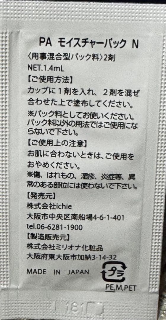 【新品•未開封】aphrodina PAモイスチャーパックN 1箱10包