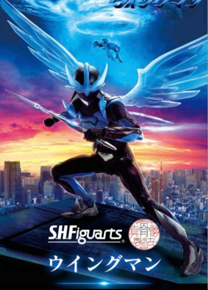 新品未開封 S.H.Figuarts（真骨彫製法） ウイングマン　伝票貼り跡なし