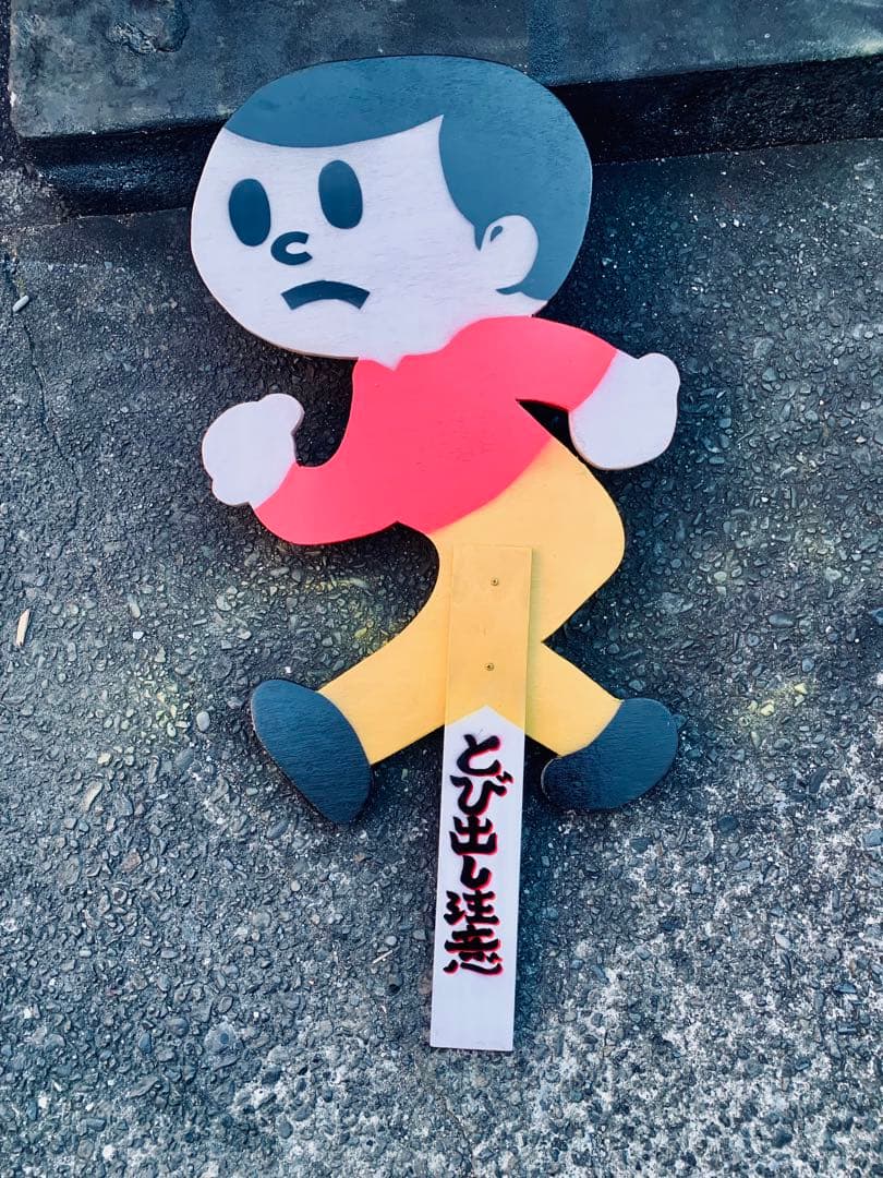 ビンテージ　実寸　とび太くん　飛び出し坊や　木製　看板