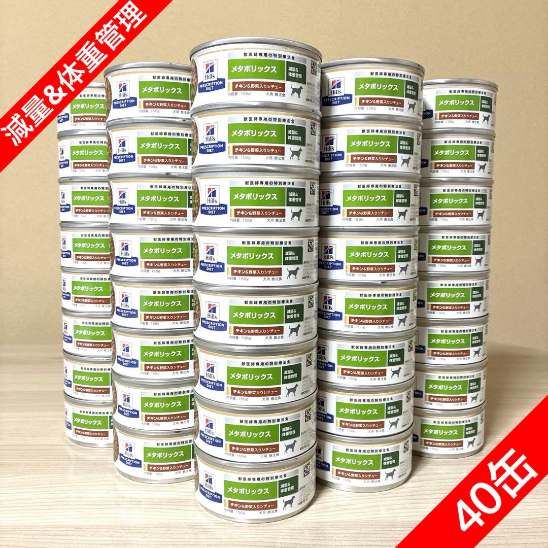 【特別療法食】ヒルズ メタボリックス缶★40缶【配送補償付き&送料無料】