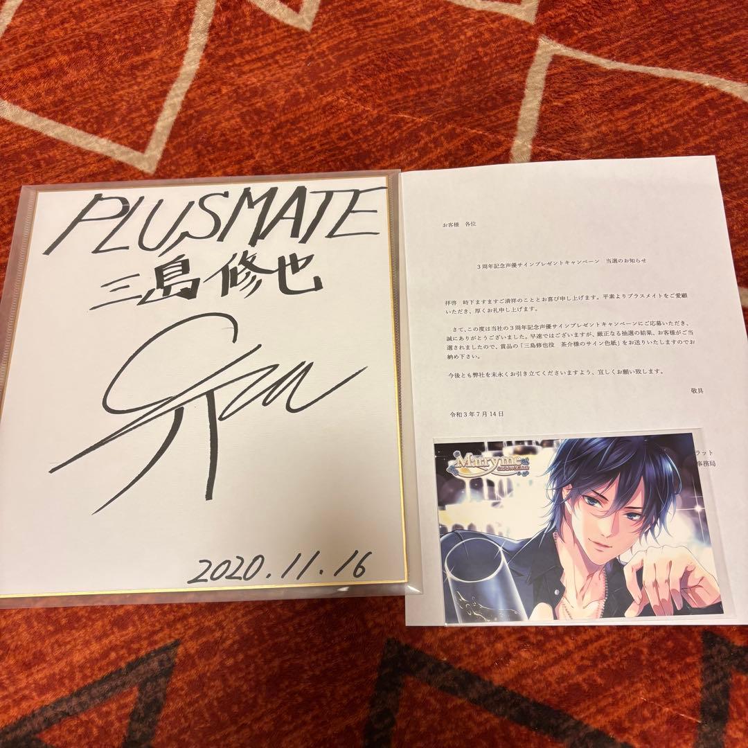 PLUS MATE 三島修也 茶介 直筆サイン